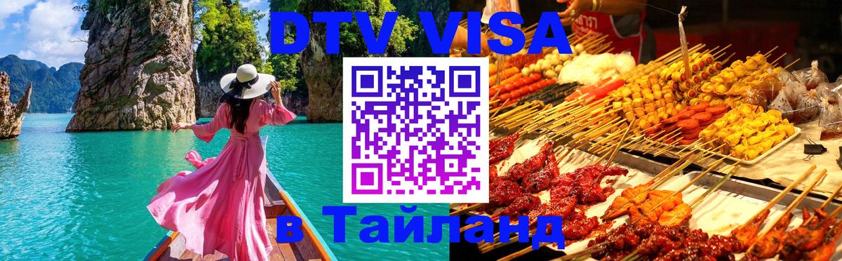 Оформить DTV визу в Тайланд Абакан 